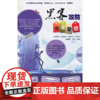 黑客攻防完全掌控