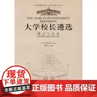 大学校长遴选:理念与实务——北大高等教育文库·大学之道丛书
