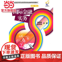 国际金融实务.侯迎春,赵书海 主编/9787121117268电子工业出版社
