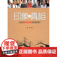 印象与真相