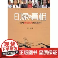 印象与真相