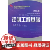 控制工程基础(第二版)
