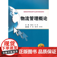 物流管理概论(高职高专物流类专业系列规划教材)