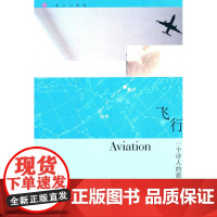 飞行:一个诗人的旅行记 蔡天新  浙江大学出版社 正版书籍