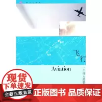 飞行:一个诗人的旅行记 蔡天新  浙江大学出版社 正版书籍