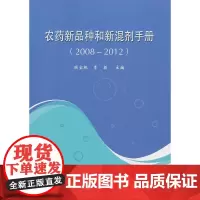 农药新品种和新混剂手册(2008—2012)