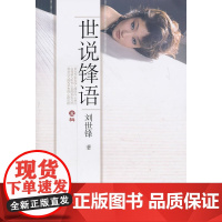 世说锋语(丑辑)