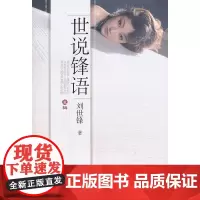 世说锋语(丑辑)