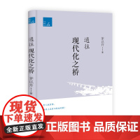 中国现代化之桥——茅以升学术思想随笔