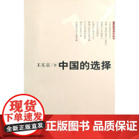 中国的选择--王东京经济观察