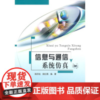 信息与通信系统仿真