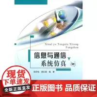 信息与通信系统仿真