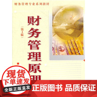 财务管理原理(第2版) 张功富 中国农业大学出版社 正版书籍