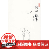 词的故事 寇秀兰 著 中国人民大学出版社 正版书籍