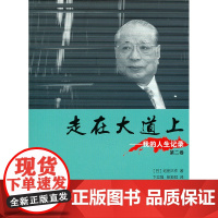 走在大道上——我的人生记录(第二卷)