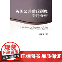 英国公共财政制度变迁分析