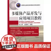 多媒体产品开发与应用项目教程(高等职业教育项目课程改革规划教材)