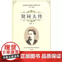 契诃夫传---纪念契诃夫逝世110周年 童道明 线装书局 正版书籍