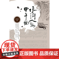 水浒人物甲午曲(中)