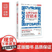 心理学家的营销术:如何操控消费者的潜意识、思维过程和购买决定(人们为什 戴维·刘易斯 广东人民出版社 正版书籍