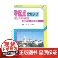 零起点常用词语用法及例句精编(俄语专业一年级适用)