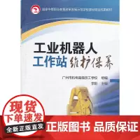 工业机器人工作站维护保养(国家中等职业教育改革发展示范学校建设项目成果教材)