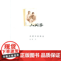 小闲事:恋爱中的鲁迅:增补本 赵瑜 中国青年出版社 正版书籍