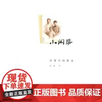 小闲事:恋爱中的鲁迅:增补本 赵瑜 中国青年出版社 正版书籍