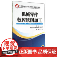 机械零件数控铣削加工(中等职业学校示范校建设成果教材)