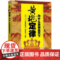 黄袍定律:为什么是他坐天下 宋燕 九州出版社 正版书籍