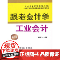跟老会计学工业会计(第二版)(琼慧)