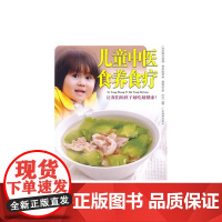 儿童中医食养食疗-让我们的孩子越吃越健康! 庄礼兴 广东旅游出版社 正版书籍