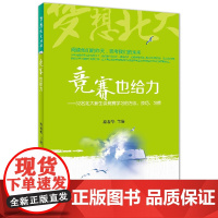 竞赛也给力——32名北大新生谈竞赛学习的方法、技巧、习惯