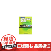 绿色通道(2)(附mp3下载)