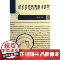 标准参照语言测试研究