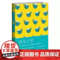 漫溢之爱(相爱时感到约束 自由时却倍感孤寂 爱很简单,守护却太难)