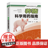 养猪科学用药指南(第2版)