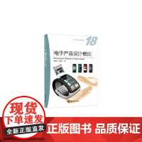 电子产品设计概论
