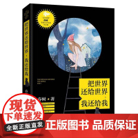 把世界还给世界,我还给我