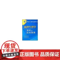 病理生理学导学与应试指南