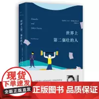 世界上第二强壮的人大卫·贝泽摩吉斯 著,步朝霞 译 译林出版社 正版书籍