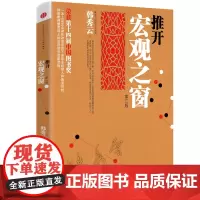 推开宏观之窗(第三版):一本人人都能看得懂用得上的宏观经济启蒙读物 韩秀云 中信出版社 正版书籍