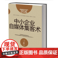 服务的细节016:中小企业自媒体集客术 片山和也 东方出版社 正版书籍