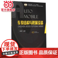 车身结构与附属设备.主编陈勇9787118098570国防工业出版社