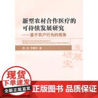 新型农村合作医疗的可持续发展研究