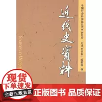 近代史资料(总131号) 中国社会科学院近代史研究所《近代史资料》编辑部 中国社会科学出版社 正版书籍