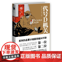 代号D机关Ⅱ--DOUBLE JOKER (龟梨和也主演电影原作,第30届吉川英 柳广司 新星出版社 正版书籍