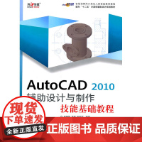 AutoCAD 2010 辅助设计与制作技能基础教程