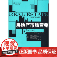 房地产市场营销(第三版)(房地产经典译丛) (美)罗斯劳尔 等著,王霆 译 中国人民大学出版社 正版书籍