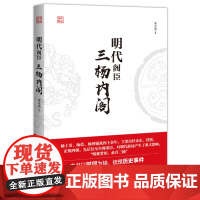 明代阁臣:三杨内阁 宋立杰 华中科技大学出版社 正版书籍